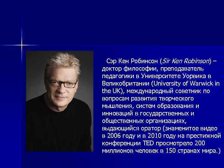 Сэр Кен Робинсон (Sir Ken Robinson) – доктор философии, преподаватель педагогики в Университете Уорвика