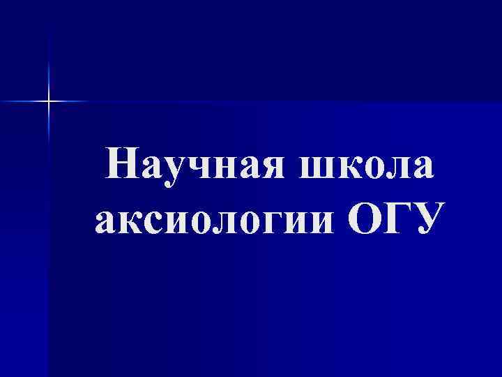 Научная школа аксиологии ОГУ 