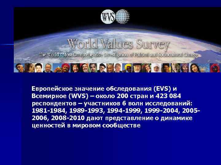 Европейское значение обследования (EVS) и Всемирное (WVS) – около 200 стран и 423 084