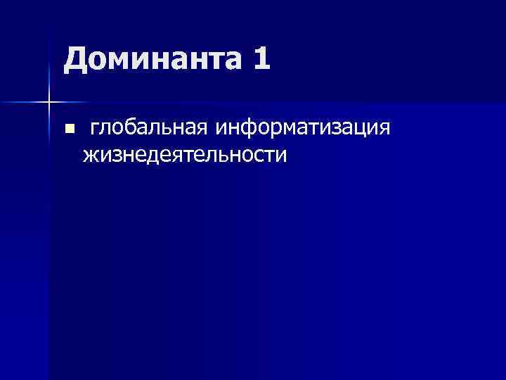 Доминанта 1 n глобальная информатизация жизнедеятельности 