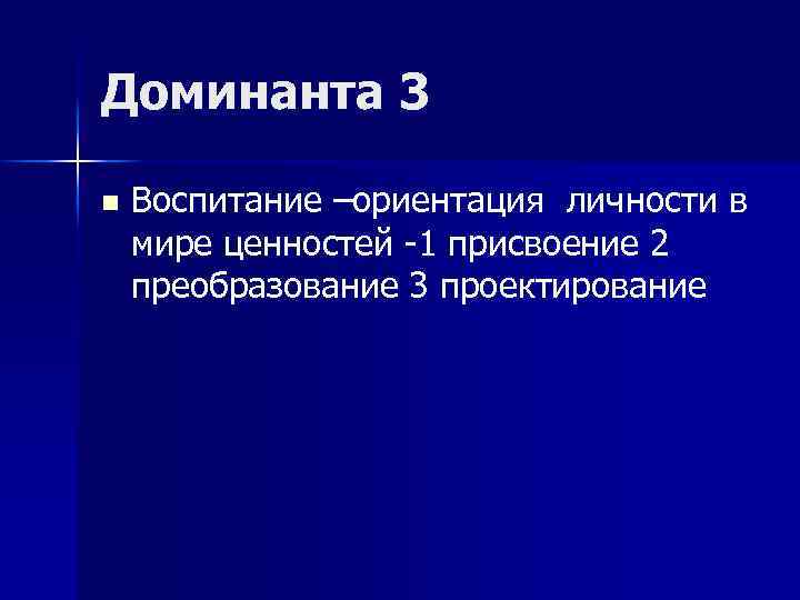 Доминанта 3 n Воспитание –ориентация личности в мире ценностей -1 присвоение 2 преобразование 3