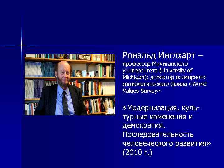Рональд Инглхарт – профессор Мичиганского университета (University of Michigan); директор всемирного социологического фонда «World