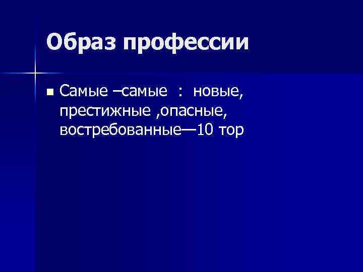 Образ профессии n Самые –самые : новые, престижные , опасные, востребованные— 10 тор 