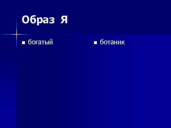 Образ Я n богатый n ботаник 