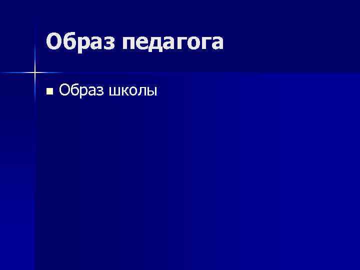 Образ педагога n Образ школы 