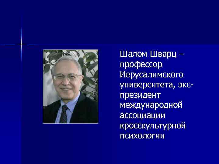 Шалом Шварц – профессор Иерусалимского университета, экспрезидент международной ассоциации кросскультурной психологии 