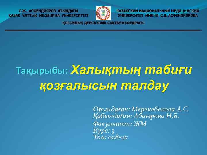 Тақырыбы: Халықтың табиғи қозғалысын талдау Орындаған: Мерекебекова А. С. Қабылдаған: Абиырова Н. Б. Факультет: