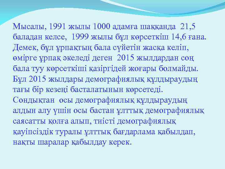 Мысалы, 1991 жылы 1000 адамға шаққанда 21, 5 баладан келсе, 1999 жылы бұл көрсеткіш