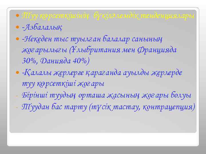  Туу көрсеткішінің бүкіләлемдік тенденциялары -Азбалалық -Некеден тыс туылған балалар санының жоғарылығы (Ұлыбритания мен