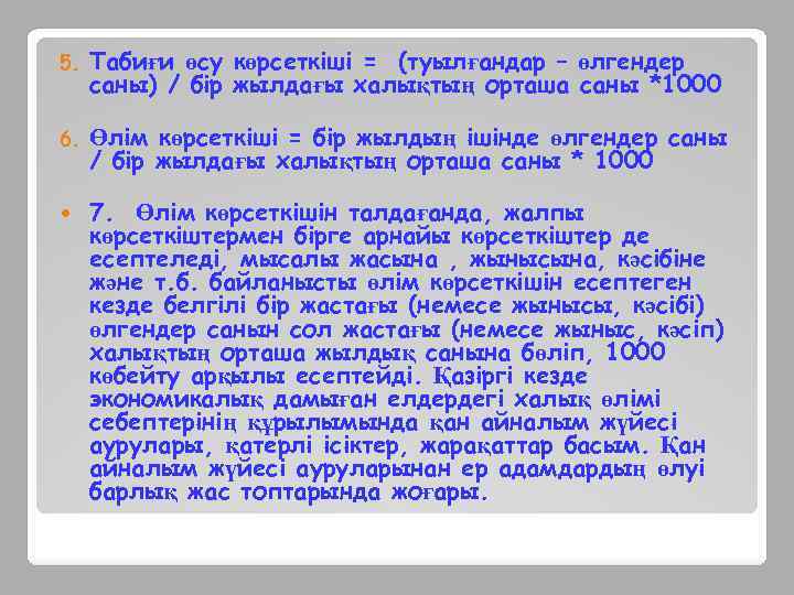 5. Табиғи өсу көрсеткіші = (туылғандар – өлгендер саны) / бір жылдағы халықтың орташа