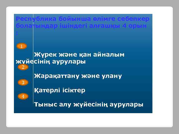 Республика бойынша өлімге себепкер болатындар ішіндегі алғашқы 4 орын : 1 Жүрек және қан