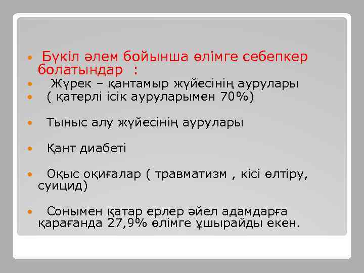  Бүкіл әлем бойынша өлімге себепкер Жүрек – қантамыр жүйесінің аурулары ( қатерлі ісік