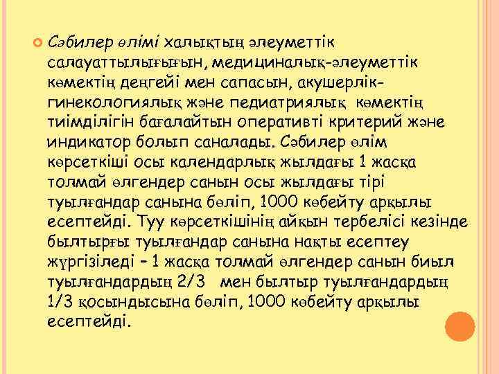  Сәбилер өлімі халықтың әлеуметтік салауаттылығығын, медициналық-әлеуметтік көмектің деңгейі мен сапасын, акушерлікгинекологиялық және педиатриялық