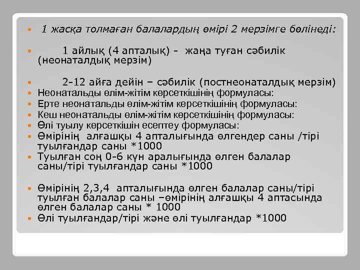  1 жасқа толмаған балалардың өмірі 2 мерзімге бөлінеді: 1 айлық (4 апталық) -