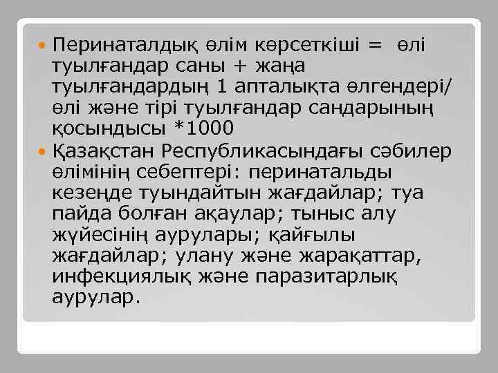 Перинаталдық өлім көрсеткіші = өлі туылғандар саны + жаңа туылғандардың 1 апталықта өлгендері/ өлі