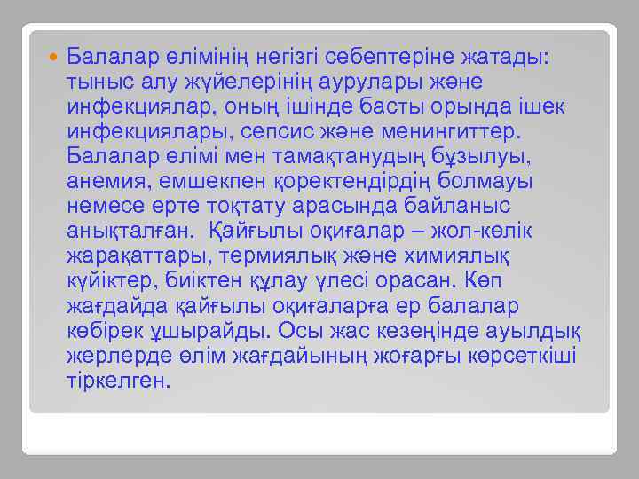  Балалар өлімінің негізгі себептеріне жатады: тыныс алу жүйелерінің аурулары және инфекциялар, оның ішінде