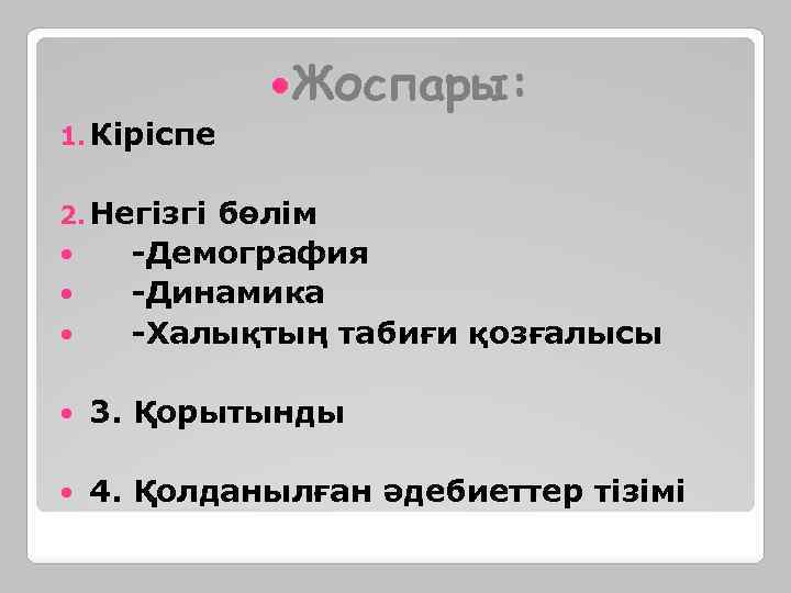  Жоспары: 1. Кіріспе 2. Негізгі бөлім -Демография -Динамика -Халықтың табиғи қозғалысы 3. Қорытынды