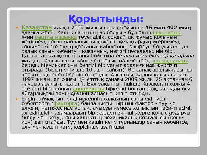  Қорытынды: Қазақстан халқы 2009 жылғы санақ бойынша 16 млн 402 мың адамға жетті.