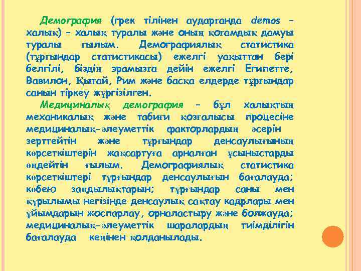 Демография (грек тілінен аударғанда demos – халық) – халық туралы және оның қоғамдық дамуы