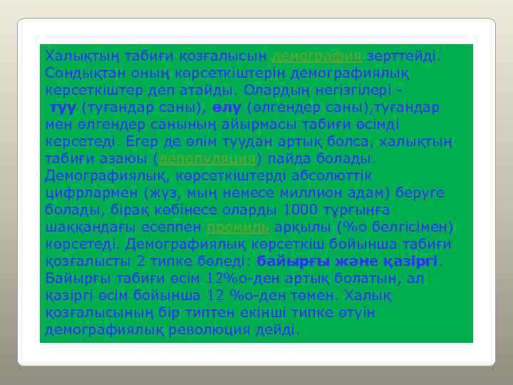 Халықтың табиғи қозғалысын демография зерттейді. Сондықтан оның көрсеткіштерін демографиялық керсеткіштер деп атайды. Олардың негізгілері