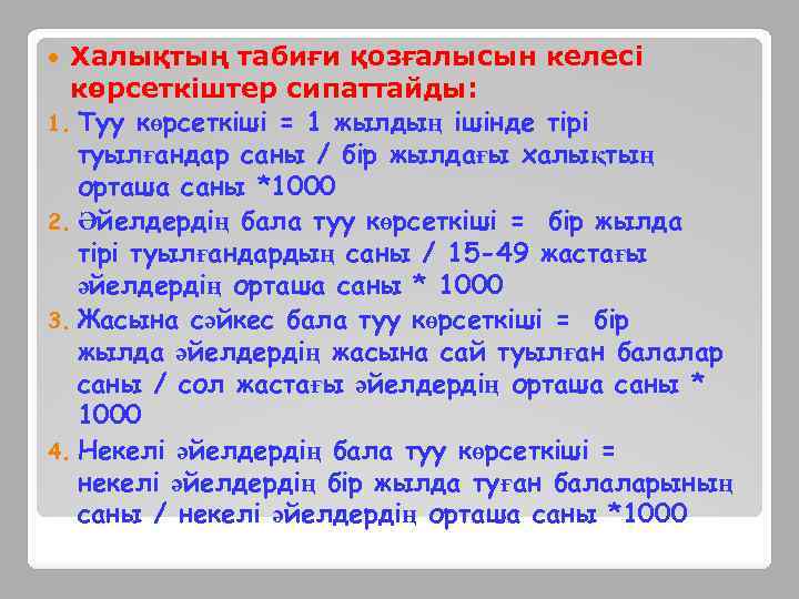 Халықтың табиғи қозғалысын келесі көрсеткіштер сипаттайды: 1. Туу көрсеткіші = 1 жылдың ішінде тірі