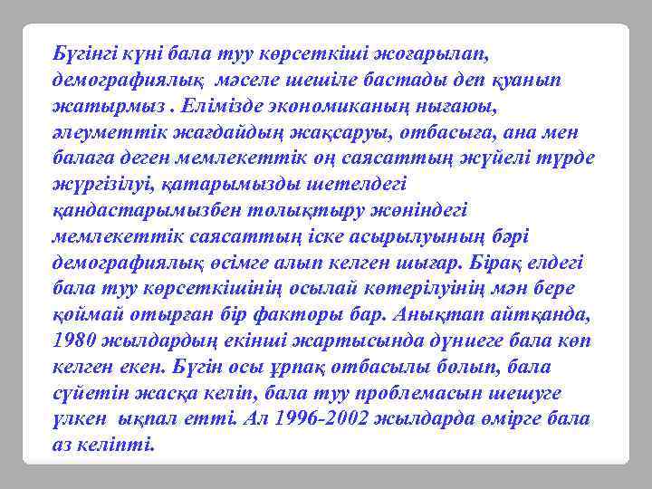 Бүгінгі күні бала туу көрсеткіші жоғарылап, демографиялық мәселе шешіле бастады деп қуанып жатырмыз. Елімізде