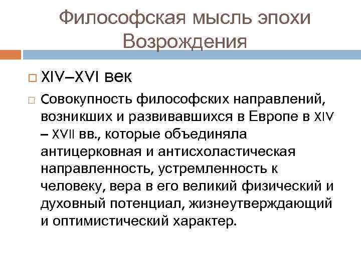 Философская мысль эпохи Возрождения XIV–XVI век Cовокупность философских направлений, возникших и развивавшихся в Европе