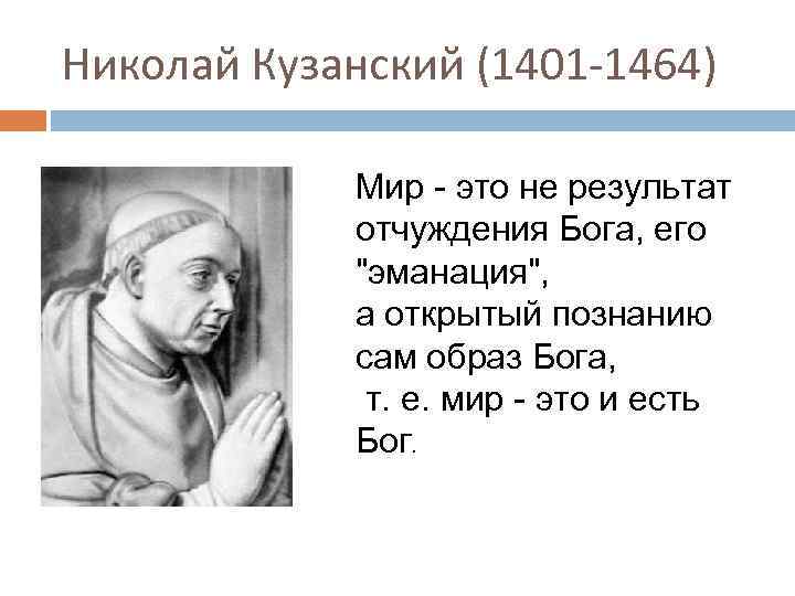 Николай Кузанский (1401 -1464) Мир - это не результат отчуждения Бога, его 