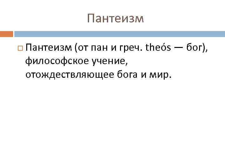 Пантеизм (от пан и греч. theós — бог), философское учение, отождествляющее бога и мир.
