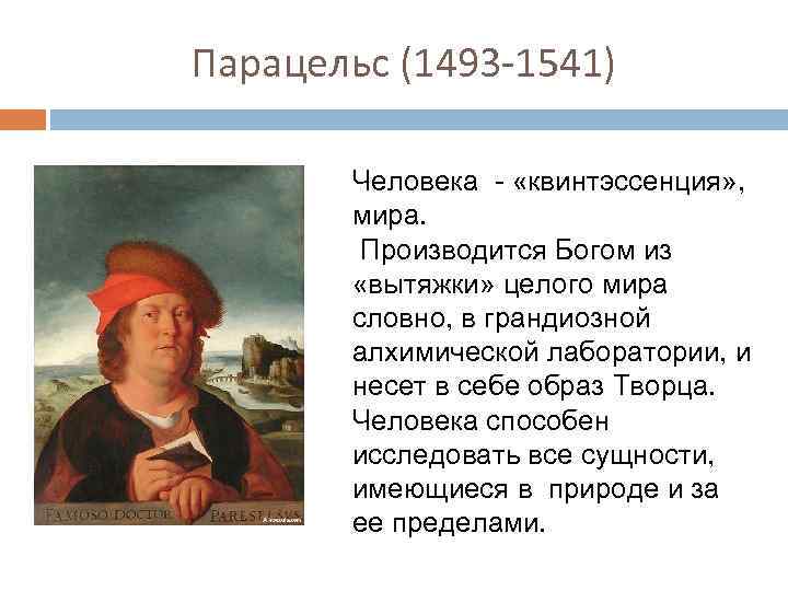 Парацельс цитаты. Парацельс врач и философ эпохи Возрождения. Парацельс (1493-1541). Теофраст Парацельс. Парацельс (1493-1541 знаменитый алхимик, врач и окулист),.