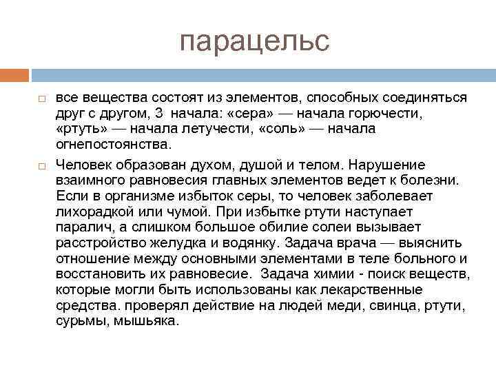 парацельс все вещества состоят из элементов, способных соединяться друг с другом, 3 начала: «сера»