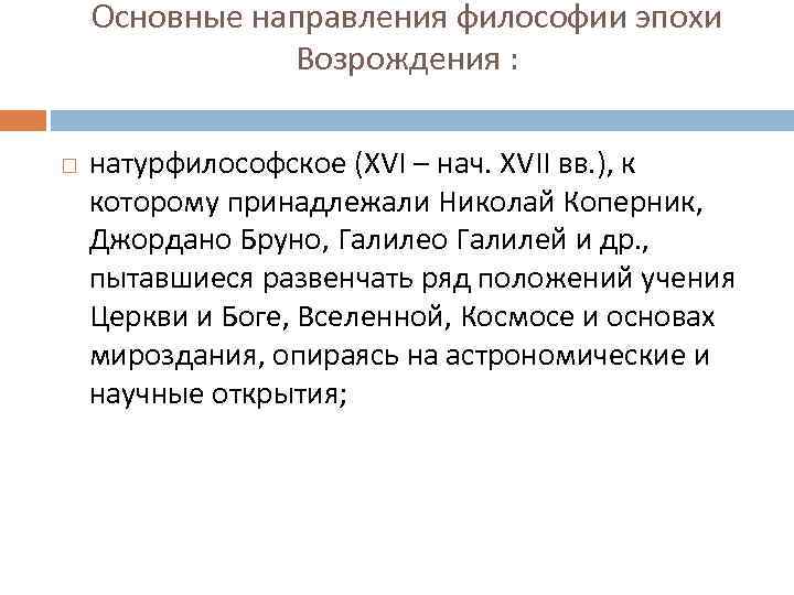 Основные направления философии эпохи Возрождения : натурфилософское (XVI – нач. XVII вв. ), к