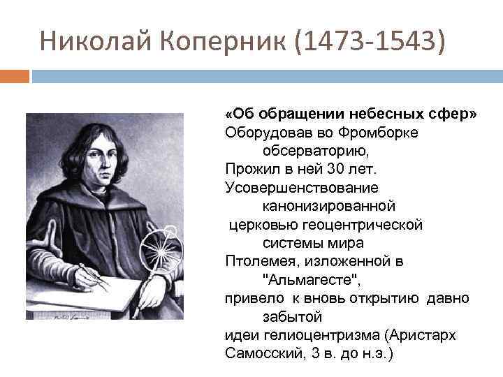 Николай Коперник (1473 -1543) «Об обращении небесных сфер» Оборудовав во Фромборке обсерваторию, Прожил в
