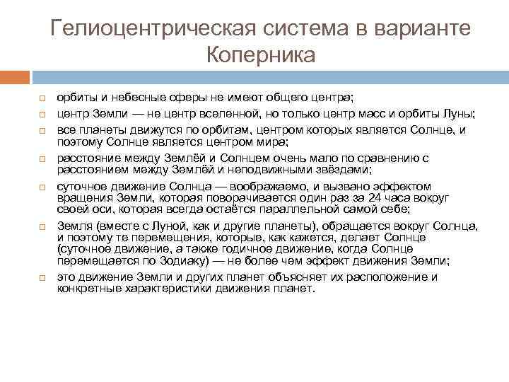 Гелиоцентрическая система в варианте Коперника орбиты и небесные сферы не имеют общего центра; центр