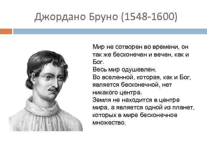 Джордано Бруно (1548 -1600) Мир не сотворен во времени, он так же бесконечен и