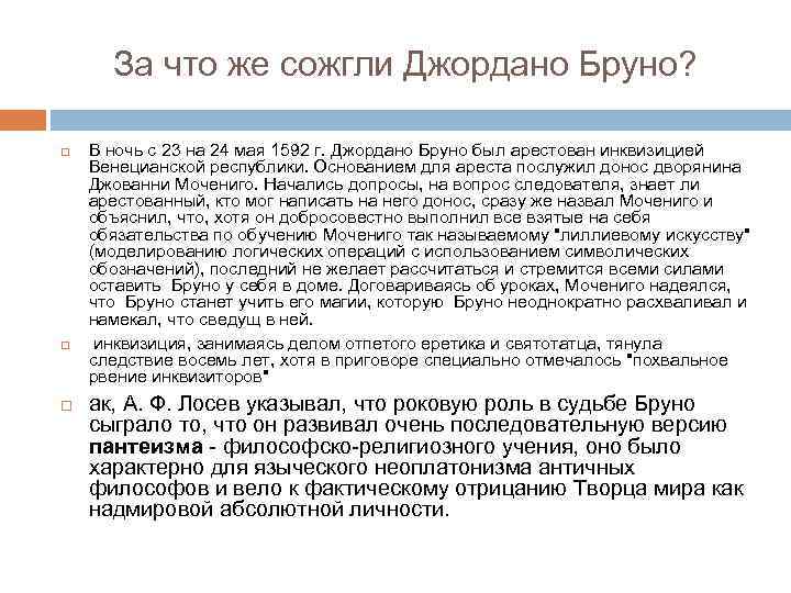 За что же сожгли Джордано Бруно? В ночь с 23 на 24 мая 1592