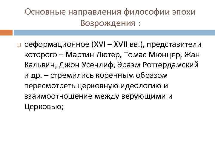 Основные направления философии эпохи возрождения. Реформационное направление в философии эпохи Возрождения. Реформационное направление философии Возрождение. Представители реформационного направления эпохи Возрождения. Реформационное Возрождение философы.