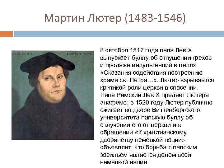 Мартин Лютер (1483 -1546) 8 октября 1517 года папа Лев Х выпускает буллу об