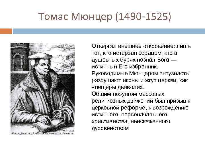 Томас Мюнцер (1490 -1525) Отвергал внешнее откровение: лишь тот, кто истерзан сердцем, кто в