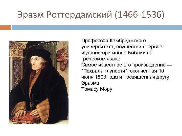 Эразм Роттердамский (1466 -1536) Профессор Кембриджского университета, осуществил первое издание оригинала Библии на греческом