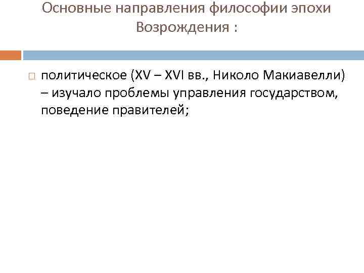 Основные направления философии эпохи Возрождения : политическое (XV – XVI вв. , Николо Макиавелли)