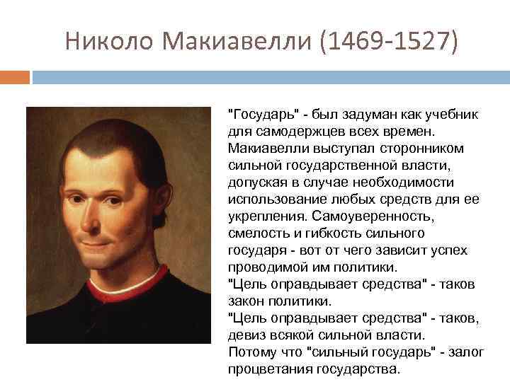 Николо Макиавелли (1469 -1527) 