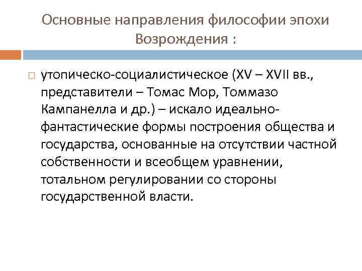 Утопические проекты совершенного общества в философии возрождения созданы