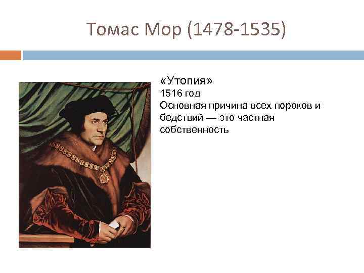 Взгляды томаса мора. Томас мор (1478-1535). Основная идея Томаса мора. Утопия основная мысль Томас мор. Томас мор основные труды в философии.