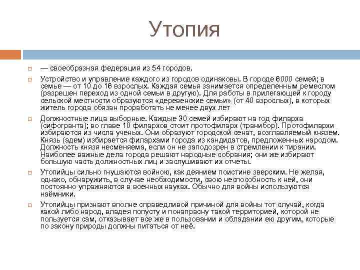 Утопия — своеобразная федерация из 54 городов. Устройство и управление каждого из городов одинаковы.