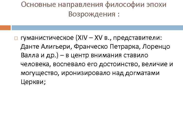 Основные направления философии эпохи Возрождения : гуманистическое (XIV – XV в. , представители: Данте