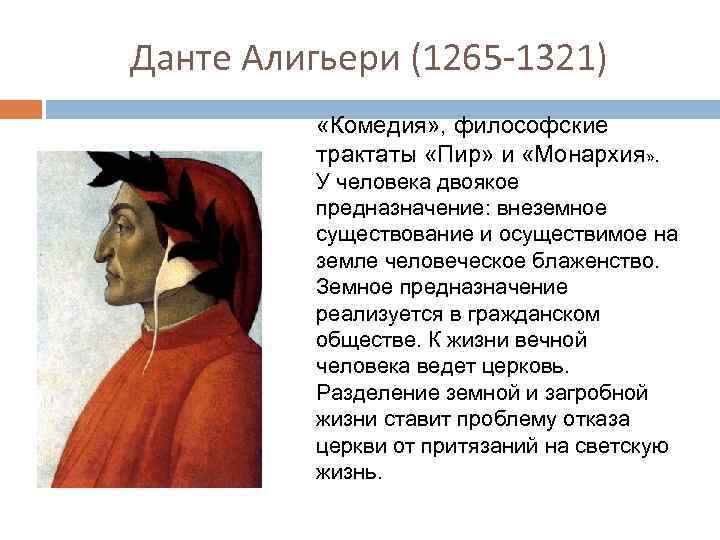Данте Алигьери (1265 -1321) «Комедия» , философские трактаты «Пир» и «Монархия» . У человека