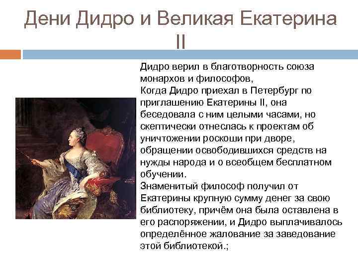Дени Дидро и Великая Екатерина II Дидро верил в благотворность союза монархов и философов,