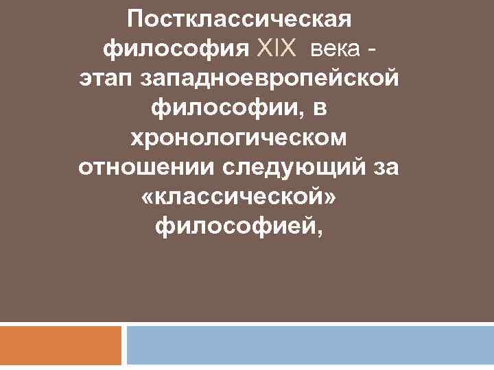 Постклассическая философия презентация