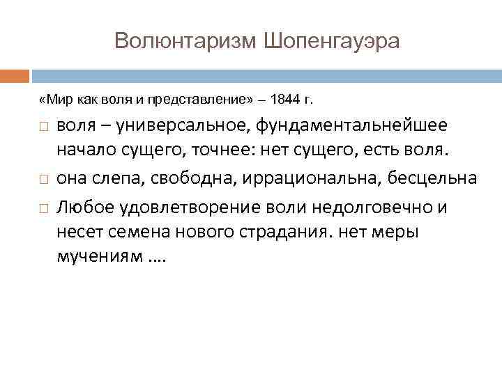 Волюнтаризм Шопенгауэра «Мир как воля и представление» – 1844 г. воля – универсальное, фундаментальнейшее